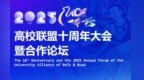 海报丨2025“一带一路”高校联盟十周年大会倒计时1天