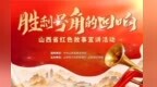 让红色精神绽放新的时代光芒！“胜利号角的回响”山西省红色故事宣讲活动启动