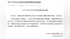 关于仁怀市涉企有关网络舆情的情况通报