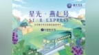 星光列车 入围“文旅好品牌”2025年度网络人气案例