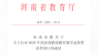 林州建筑职业技术学院在2025年河南省教师教育教学成果奖评选活动中喜获一等奖