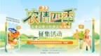 等的就是你！“农情四季”农业品牌宣传创意短视频开始征集！