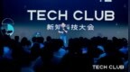 知乎首届TechClub：发布“AI先行者”与“<em>Tech</em> Translator品牌”两大榜单