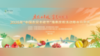 丰收盛宴启幕陵水！2025中国农民丰收节海南陵水分会场亮点抢先看