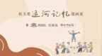 【组图】河北沧州：儿时“运河风情”扑面而来，家住运河边——杜玉寒“运河记忆”漫画展开幕
