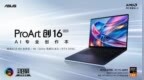 全新华硕ProArt 创16 2025今日开售，AI赋能移动创作巅峰