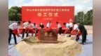 新增学位1400个、餐位1584个 中山南头初级中学扩建工程项目动工