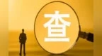 大搞权钱交易 重庆市政协原党组成员、副主席段成刚严重违纪违法被“双开”