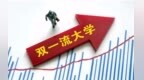 重庆每年投入逾6亿元专项资金 支持11所在渝高校“双一流”建设