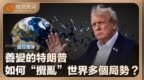 特朗普的“变”与世界的“乱”