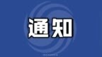 珠海：关于关闭滨海旅游景区的通告