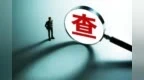 重庆机场集团有限公司党委委员、副总经理张明进涉嫌严重违纪违法接受审查调查
