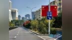 “中国红”刷屏！哈尔滨103条街路高挂13340面国旗迎国庆