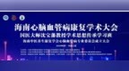 海南中医养生康复学会心脑血管病专委会成立大会暨国医大师沈宝藩学术思想传承学习班圆满举办