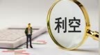 603300大利空：36.9亿元大单告吹，交易所火速发函