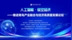 人工智能·低空经济——推进青岛产业融合与经济高质量发展论坛顺利举行