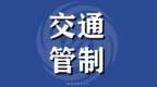 “双节”8天 中山香山古城片区实施交通管制