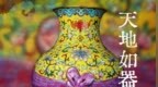 天地如器 纹以载吉
