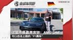 试驾市售最贵奔驰：AMG ONE 一台可以合法上路的“F1赛车”|全球车视野