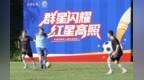 红星闪耀绿茵场，明星助力全民健身新风尚