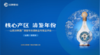 以真实年份支撑价值表达，清鉴年份酒塑造清香白酒新标杆！