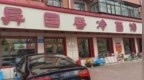 佳木斯市东风区「潮玩攻略」｜在老街区吃遍烟火  在新地标拍爆内存