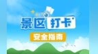 假期出游，带好这份景区打卡安全指南！
