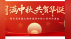 【预约攻略】“月满中秋 共贺华诞”哈尔滨冰雪大世界国庆中秋八天特别活动  预约通道已开通