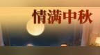 酒满茅台 情满中秋