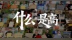 文旅融合，“破圈”之路在何方？  ——从沈白高铁“全民剪彩”看民生视角下的文旅融合新路径