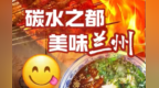 碳水之都兰州把人香<em>yong</em>了　120秒爱上这座城