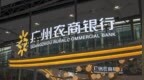 广州农商行再转让超百亿信贷资产，半年报称“加快推进高风险资产的处置清收”