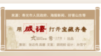 用成语打开宝藏齐鲁丨操翰成章