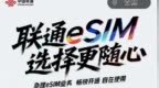 中国联通 eSIM 预约开启，预约人数已突破3.9万人