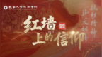 长春大学旅游学院献礼国庆——红墙上的信仰