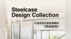 Steelcase <em>Design</em> Collection｜空间之美，关乎体验