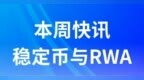 稳定币与RWA一周快讯