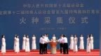 十五运会和残特奥会火种采集仪式在穗举行
