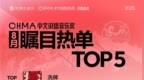 中文说唱音乐奖月度盘点全面升级！网易云25年第41期说唱周榜揭晓