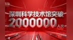 深圳科技馆成文旅新引擎，暑期带动光明区过夜游客增75%