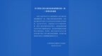 “孕妇泰国坠崖”离婚案一审宣判！南京秦淮法院通报