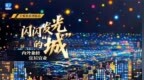 闪闪发光的城 | 河北临城：为居民留下一汪清水
