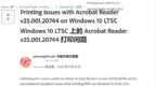 用户反馈 Adobe Reader 25.001.20744 版存 <em>BUG</em>：导致打印故障