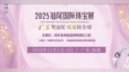 “彩宝聚汕尾璀璨链全球”：2025汕尾彩宝产业发展大会暨首届国际珠宝展11月海丰启幕