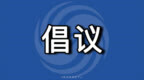 中山倡议企业助力十五运会 实现全过程碳中和