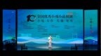 一根人参牵出一段情缘 吉剧小戏《人参缘》用温情讲述民族团结故事