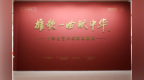 《雄歌一曲献中华》—许幸之艺术成就回顾展在中央美术学院美术馆隆重开幕