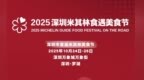 米其林美食节来了，广东首个，就在深圳万象城