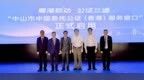 中山市中国委托公证（香港）服务窗口正式启动