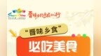 长图丨“晋味乡食”必吃美食，到底有多上头？